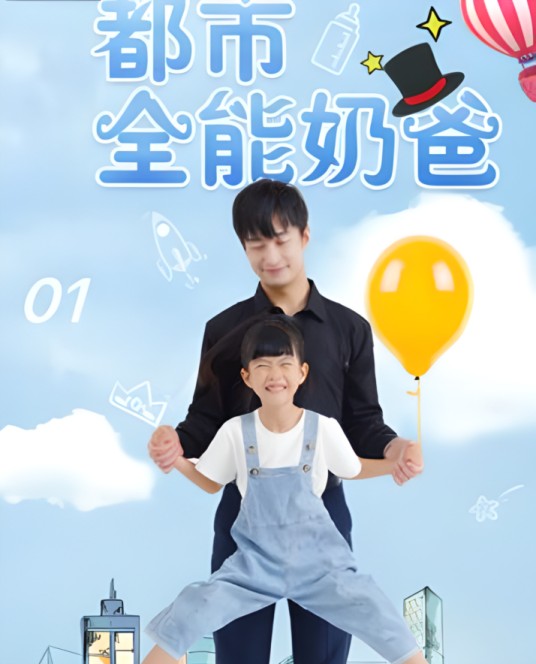 都市全能奶爸（中国大陆都市题材网络短剧）