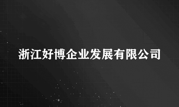 浙江好博企业发展有限公司