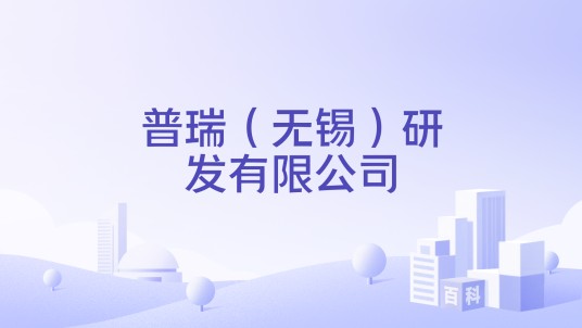 普瑞(无锡)研发有限公司