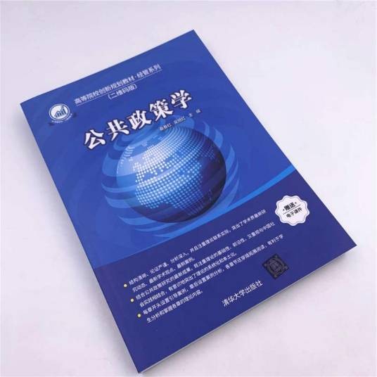 公共政策学（2018年清华大学出版社出版的图书）