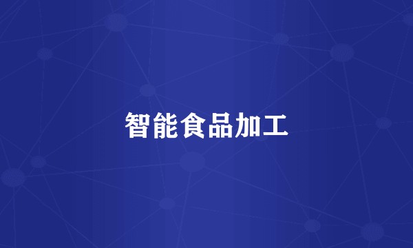 智能食品加工