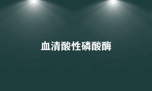 血清酸性磷酸酶