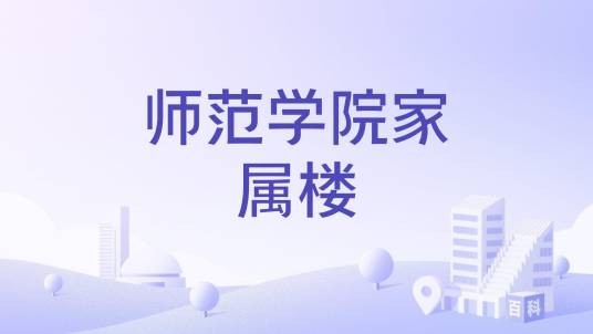 师范学院家属楼