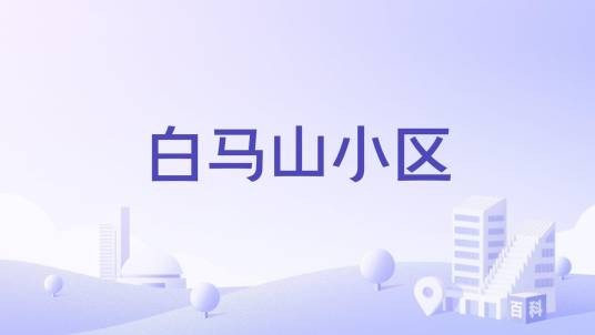 白马山小区