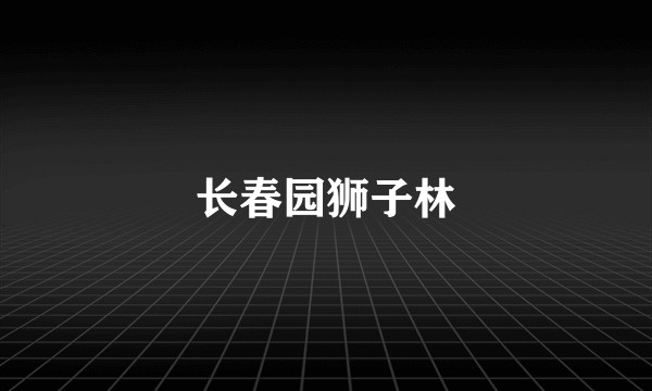 长春园狮子林