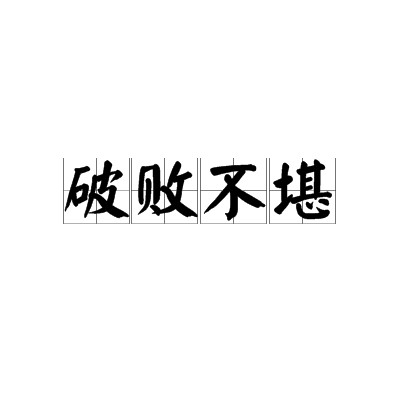 破败不堪