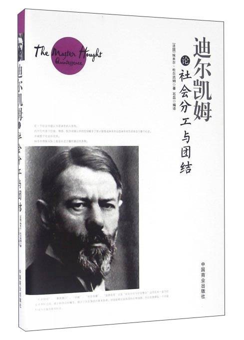 迪尔凯姆论社会分工与团结