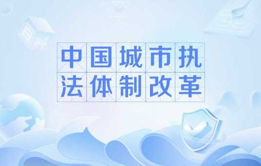 中国城市执法体制改革