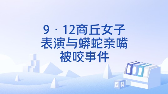 9·12商丘女子表演与蟒蛇亲嘴被咬事件