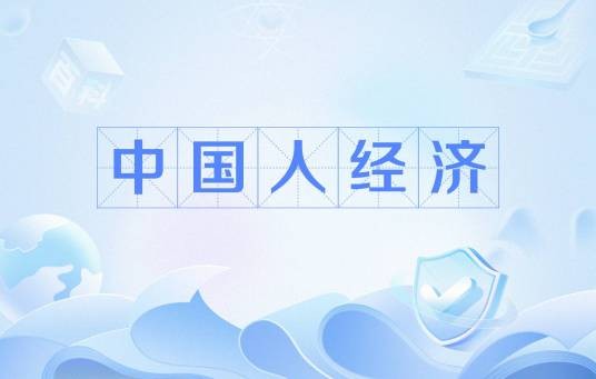 中国人经济