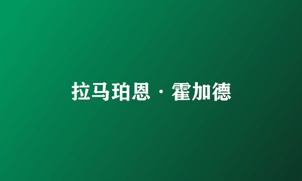 拉马珀恩·霍加德