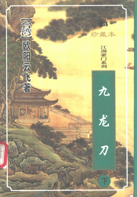 九龙刀