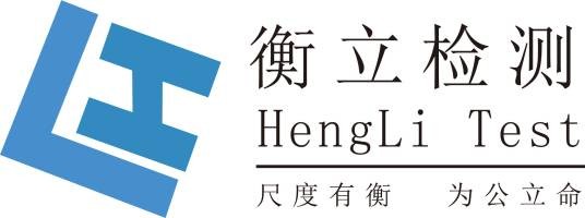 青岛衡立检测有限公司