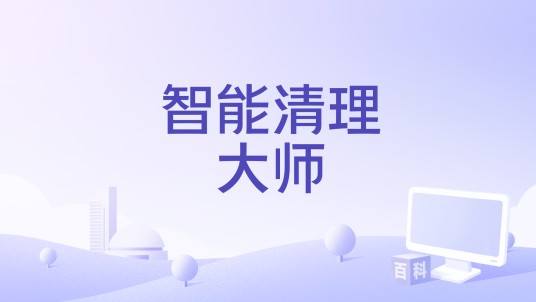 智能清理大师