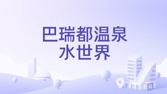 巴瑞都温泉水世界