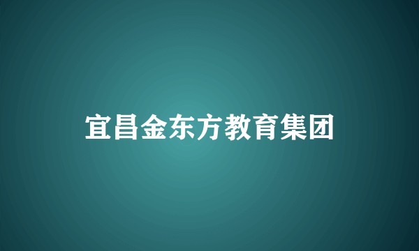 宜昌金东方教育集团