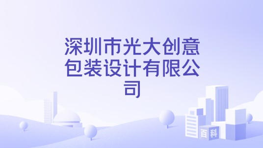 深圳市光大创意包装设计有限公司