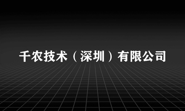 千农技术(深圳)有限公司