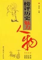 榜评历史魅力人物
