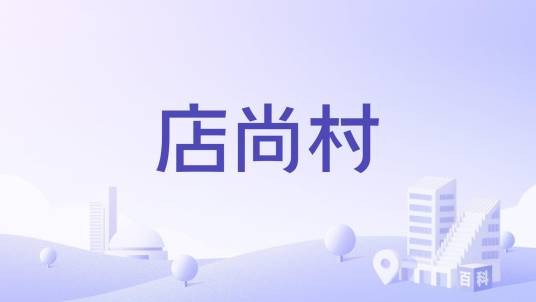 店尚村
