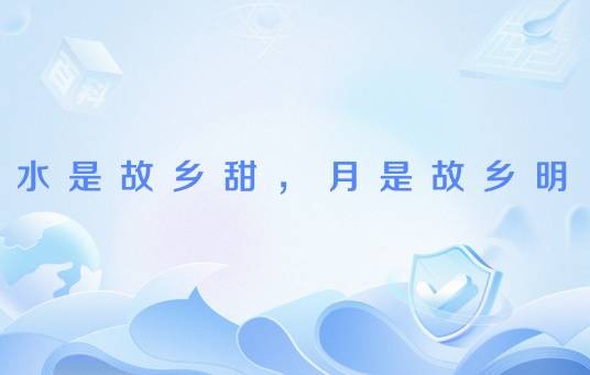 水是故乡甜，月是故乡明