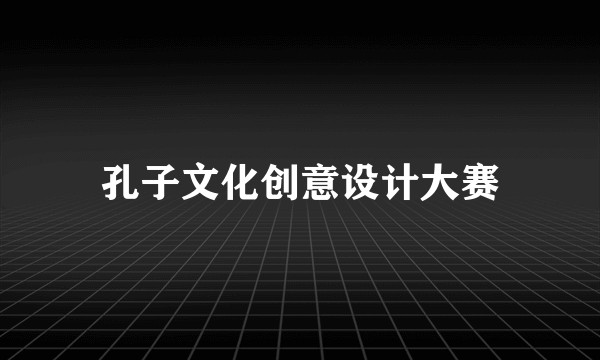 孔子文化创意设计大赛