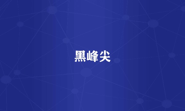 黑峰尖
