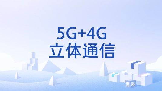 5G+4G立体通信