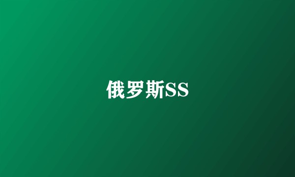 俄罗斯SS