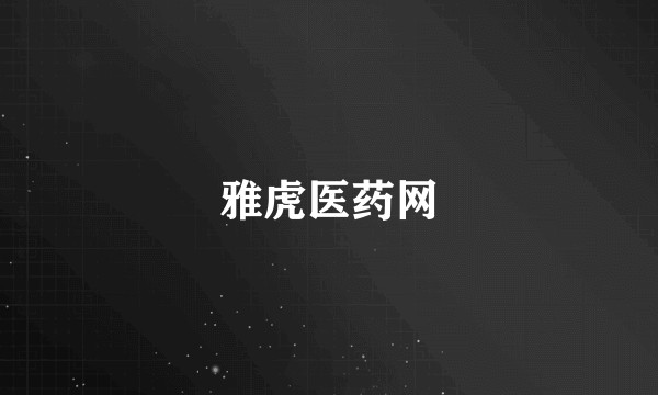 雅虎医药网