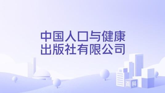 中国人口与健康出版社有限公司