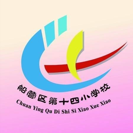 吉林市船营区第十四小学校