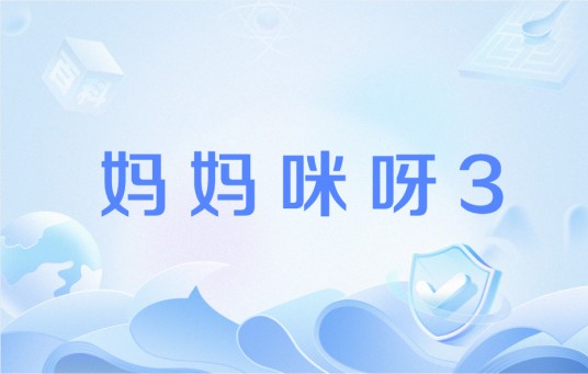 妈妈咪呀3
