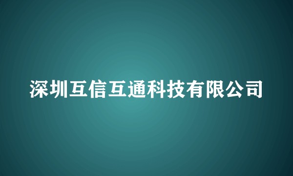 深圳互信互通科技有限公司