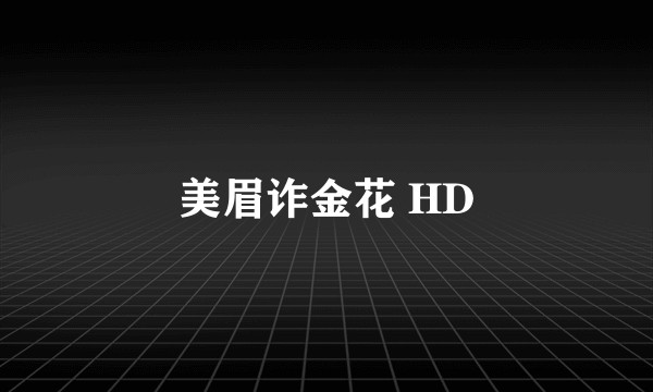 美眉诈金花 HD
