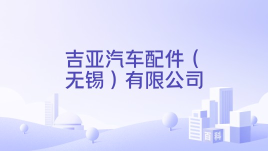 吉亚汽车配件（无锡）有限公司
