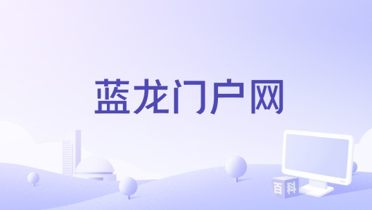 蓝龙门户网