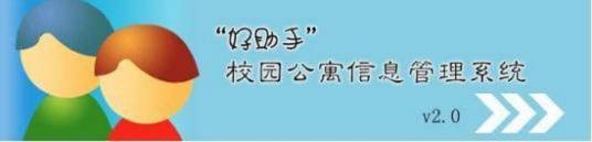 好助手校园公寓信息管理系统