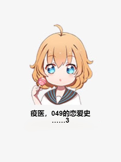 疫医，049的恋爱史……3