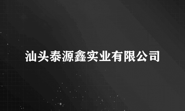 汕头泰源鑫实业有限公司