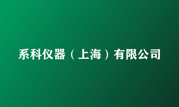 系科仪器（上海）有限公司