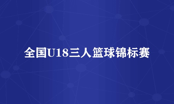 全国U18三人篮球锦标赛
