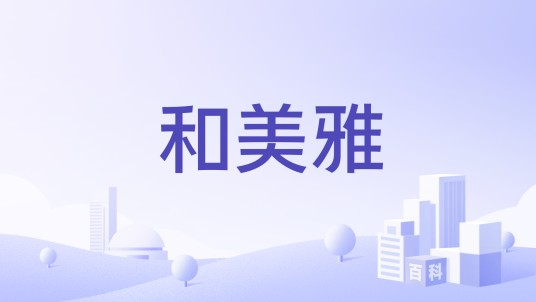 和美雅