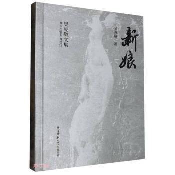 新娘（2024年陕西师范大学出版总社有限公司出版的图书）