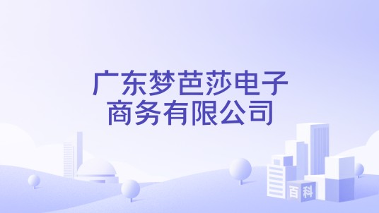 广东梦芭莎电子商务有限公司
