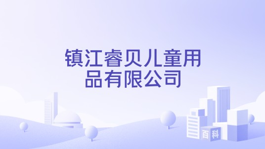 镇江睿贝儿童用品有限公司