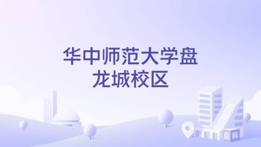 华中师范大学盘龙城校区