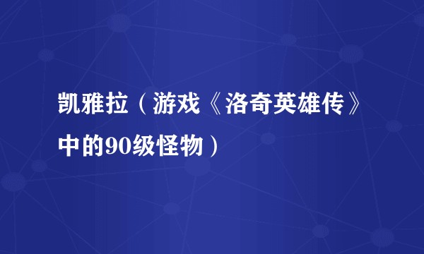 凯雅拉（游戏《洛奇英雄传》中的90级怪物）