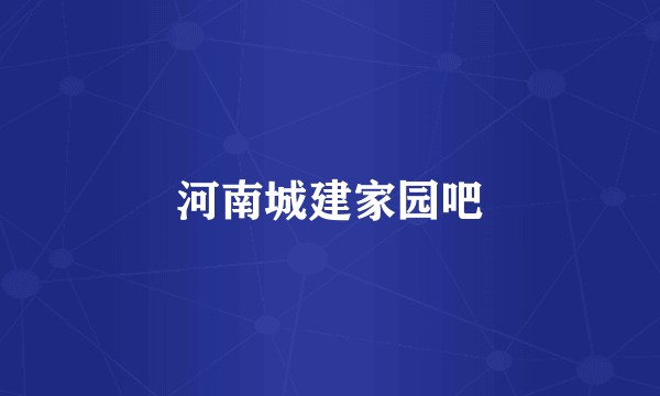 河南城建家园吧