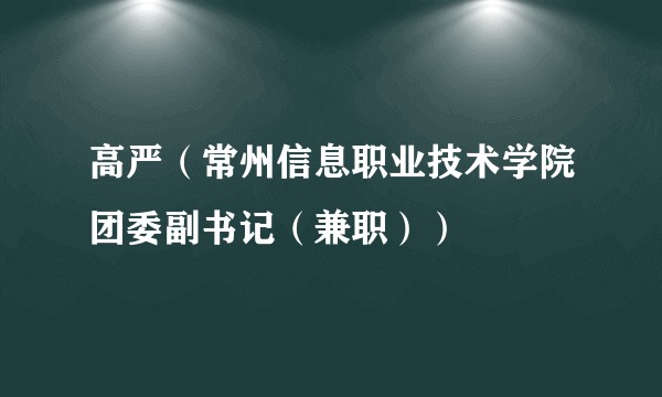 高严（常州信息职业技术学院团委副书记（兼职））